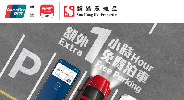 新地商場額外免費泊車優惠