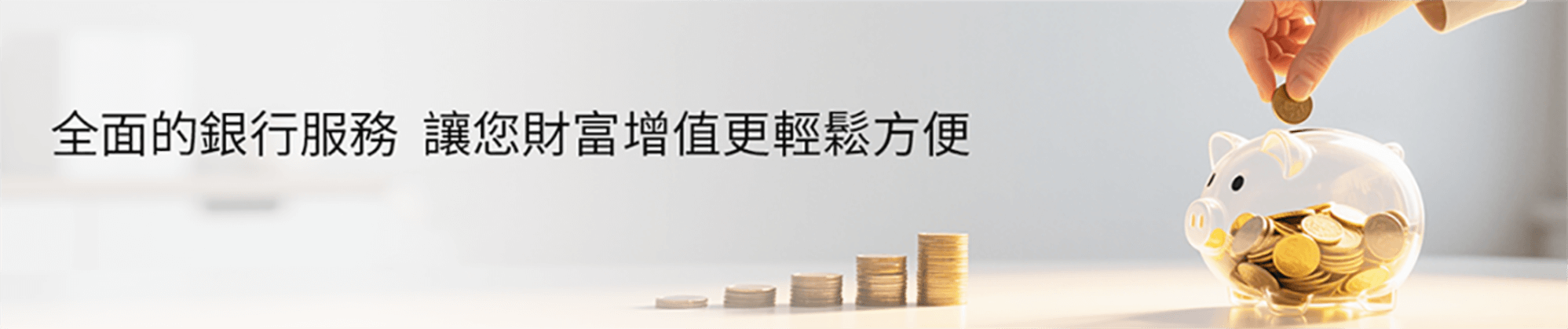 银行服务