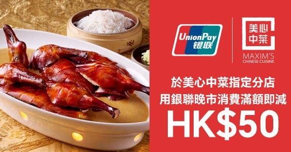 銀聯尊享美心中菜 HK$50 立減優惠