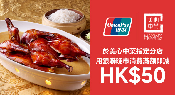UnionPay - Enjoy HK$50 Discount at Maxim's Chinese Cuisine